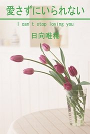 愛さずにいられない