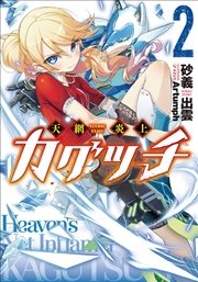 天網炎上カグツチ2