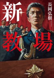 新・教場