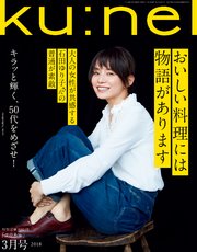 Ku:nel(クウネル) 2018年 3月号 [料理/輝く50代を目指して/石田ゆり子]