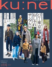 Ku:nel(クウネル) 2019年 1月号 [パリ・東京おしゃれサンプル94]