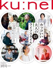 Ku:nel(クウネル) 2019年 3月号 [カッコいい大人のライフスタイル45人]