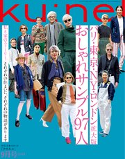 Ku:nel (クウネル) 2019年 9月号 [パリ・東京・NY・ロンドン拡大版 おしゃれサンプル97人]