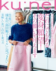 Ku:nel (クウネル) 2019年 11月号 [だれにでもあります変身願望！ その願いを叶えます]