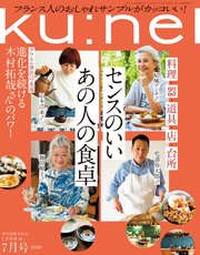 Ku:nel (クウネル) 2020年 7月号 [センスのいいあの人の食卓]