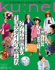 Ku:nel (クウネル) 2020年 9月号 [クウネル世代の生活スタイルの整え方]