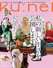 Ku:nel (クウネル) 2021年 1月号 [私の新しい生活を公開します]