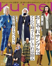 Ku:nel (クウネル) 2021年 3月号 [パリ・東京おしゃれサンプル128]