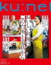 Ku:nel (クウネル) 2021年 5月号 [おいしい料理はこの台所と道具から]