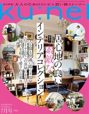 Ku:nel (クウネル) 2021年 7月号 [居心地の良い素敵なインテリアコレクション]