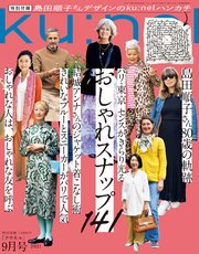 Ku:nel (クウネル) 2021年 9月号 [パリ・東京 センスがきらり光る おしゃれスナップ141]