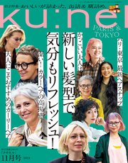 Ku:nel (クウネル) 2021年 11月号 [新しい髪型で、気分もリフレッシュ！]