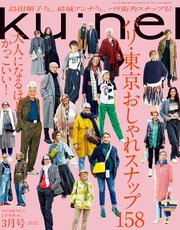 Ku:nel (クウネル) 2022年 3月号 [パリ・東京 おしゃれスナップ158]