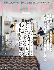 Ku:nel (クウネル) 2022年 5月号 [センスのいい人の心地いい部屋28]
