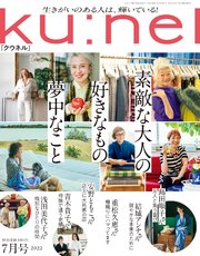 Ku:nel (クウネル) 2022年 7月号 [素敵な大人の好きなもの夢中なこと]