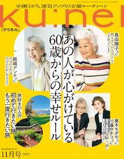 Ku:nel (クウネル) 2022年 11月号 [あの人が心がけている60歳からの幸せルール]
