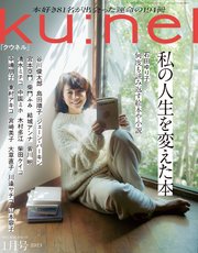 Ku:nel (クウネル) 2023年 1月号 [私の人生を変えた本]