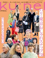 Ku:nel (クウネル) 2023年 3月号 [パリ・東京おしゃれスナップ138]