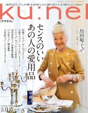Ku:nel (クウネル) 2023年 5月号 [センスのいいあの人の愛用品]