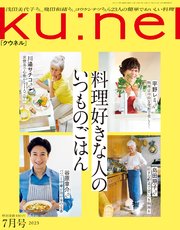 Ku:nel (クウネル) 2023年 7月号 [料理好きな人のいつものごはん]