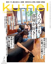 Ku:nel (クウネル) 2024年 7月号 [くつろげる部屋が好き！]