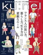 Ku:nel (クウネル) 2024年 9月号 [フランス人の装い方、暮らし方、生き方の素敵なルール]