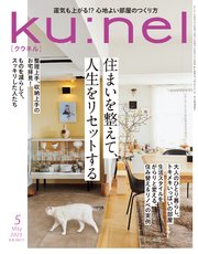 Ku:nel (クウネル) 2025年 5月号 [住まいを整えて、人生をリセットする]