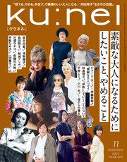 Ku:nel (クウネル) 2025年 11月号 [素敵な大人になるためにしたいこと、やめること]