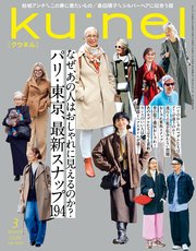 Ku:nel (クウネル) 2026年 3月号 [パリ・東京、最新スナップ194]