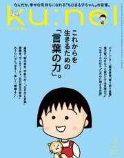 Ku:nel (クウネル) 2026年 7月号 [これからを生きるための「言葉の力」。]