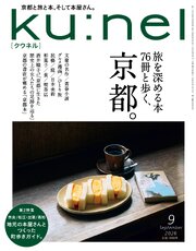 Ku:nel (クウネル) 2026年 9月号 [旅を深める本76冊と歩く、京都。]