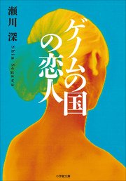 ゲノムの国の恋人