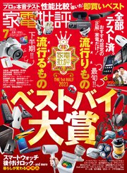 家電批評 2023年7月号