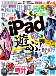 家電批評 2023年11月号【電子書籍版限定特典付き】