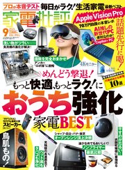 家電批評 2024年9月号【電子書籍版限定特典付き】