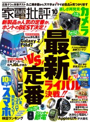 家電批評 2025年10月号【電子書籍版限定特典付き】