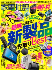 家電批評 2026年1月号【電子書籍版限定特典付き】
