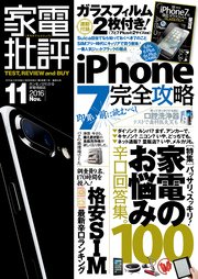 家電批評 2016年 11月号 《iPhone 7ガラスフィルムは付属しません》