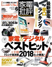 家電批評 2018年 6月号
