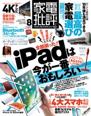 家電批評 2018年 8月号