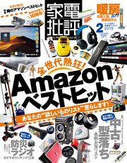 家電批評 2019年 2月号