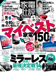 家電批評 2019年 6月号
