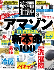 家電批評 2020年 8月号