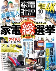 家電批評 2020年 10月号