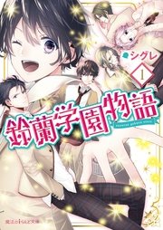 鈴蘭学園物語