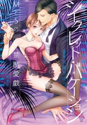 シークレット・バケーション ＭとＳの禁断愛戯