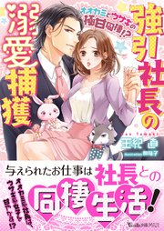 強引社長の溺愛捕獲～オオカミとウサギの極甘同棲！？～