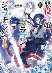 悪役令嬢、ブラコンにジョブチェンジします８【電子特典付き】