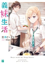 義妹生活 表紙