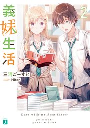 義妹生活2【電子特典付き】